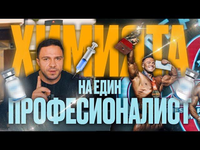 КАКВИ ДОЗИ ВЗЕМАМ КАТО ПРОФЕСИОНАЛИСТ? ИСТИНАТА