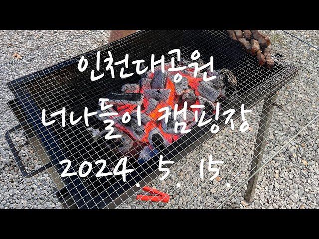 아이랑가볼만한곳/사랑스런일상생활/인천대공원/너나들이캠핑장/캠핑/초보/피크닉/나들이/7살