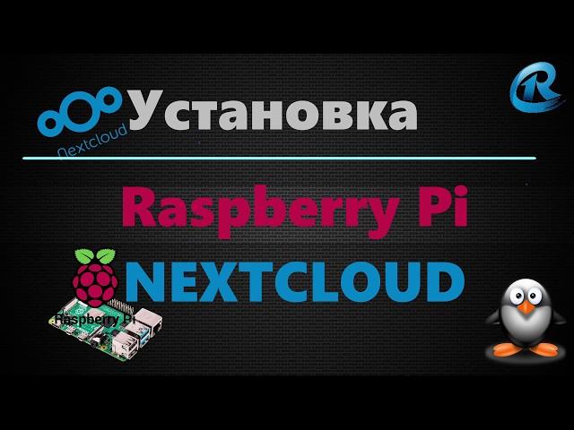 02 - Raspberry Pi + Nextcloud. Домашний и свой Cloud. Установка и настройка