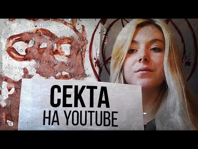 КУЛЬТ КРОВИ НА YOUTUBE (Blood Over Intent)