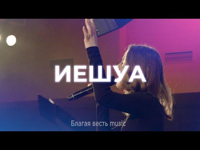 Иешуа - Yeshua (My Beloved) | Благая весть music