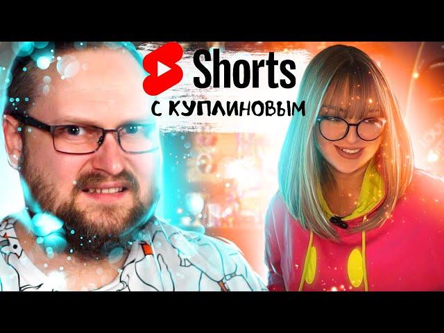 Шортсы (Shorts) с Куплиновым | Смешные Моменты с Куплиновым | Реакция на Куплинова