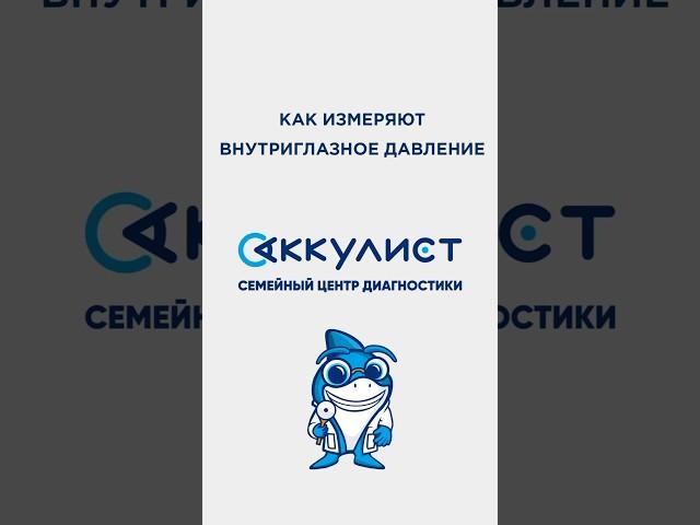 Как измеряют внутриглазное давление? #окулист #офтальмолог #наука #глаукома #ортокератология