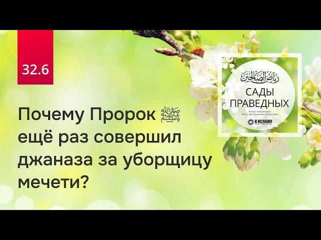 32.6 Почему Пророк ﷺ ещё раз совершил джаназа за уборщицу мечети? Хадис 256 | Сады праведных