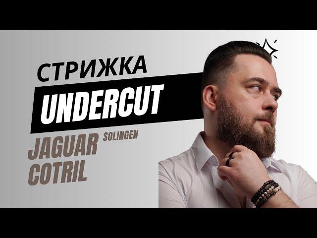 UNDERCUT /  Як правільно стригти Андеркат? JAGUAR / COTRIL