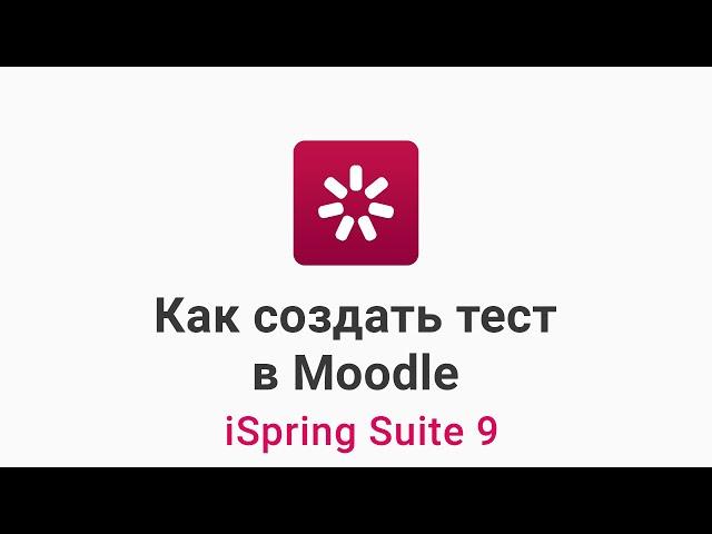 Как создать тест в Moodle и загрузить его на платформу.