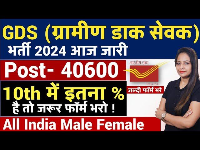 Post Office GDS Recruitment 2024 OutApply Now| | Dak Sevak Bharti 2024 |Post Office New Vacancy 2024