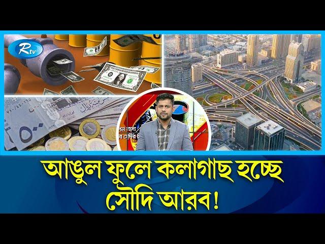 বিশ্বের শীর্ষ ধনী দেশ হতে যাচ্ছে কি সৌদি আরব? | Saudi Arabia | Economic | Rtv News