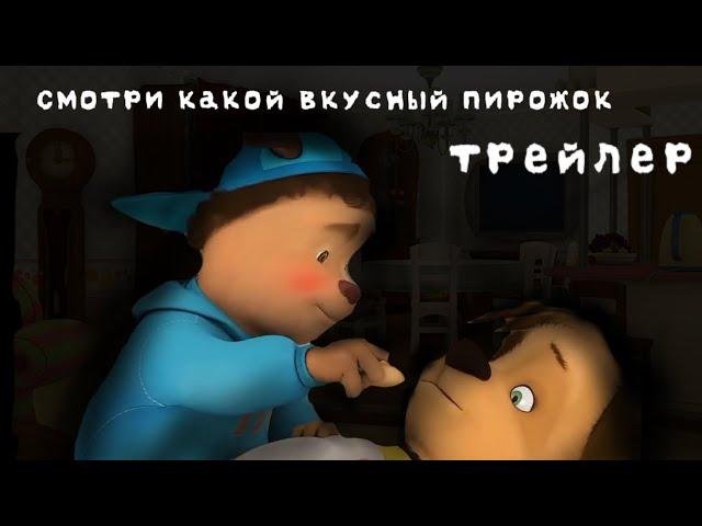 Смотри какой вкусный пирожок | Официальный трейлер фильма 2023