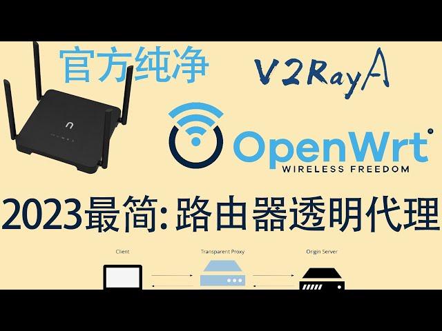 2023最简路由器-透明代理-个人实现：OpenWRT + v2Ray + v2RayA