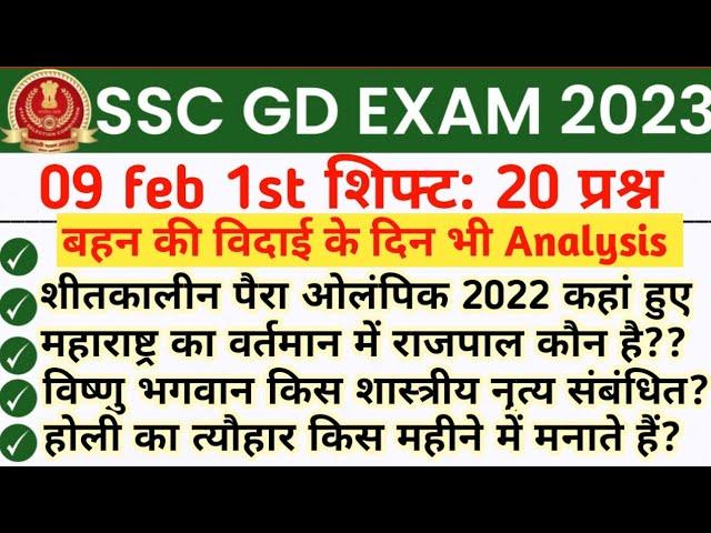 SSC GD Exam Analysis 2023 | 9 February 1st Shift | SSC GD 9 February 2023 1st shift question paper |