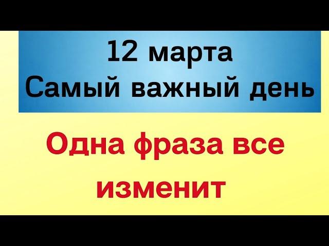 12 марта - Самый важный день | Лунный Календарь