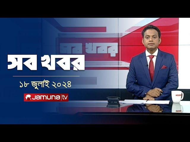 রাত ১২টার সব খবর | Sob Khobor | 12 AM | 17 July  2024 | Jamuna TV