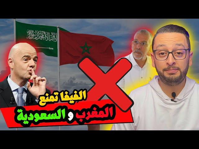  عاااجل الفيفا تمنع المغرب و السعودية   الدراجي و التناقض كالعادة 