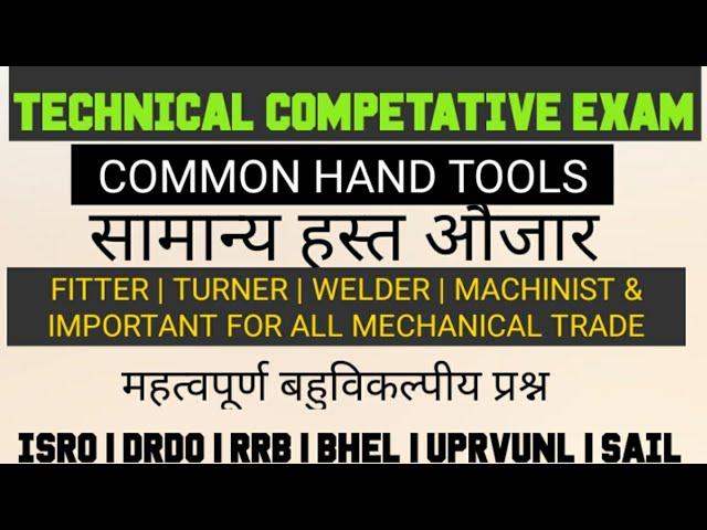 HAND TOOLS ( हस्त औजार) MCQs | हस्त औजार महत्वपूर्ण बहुविकल्पीय प्रश्न FITTER DRDO ISRO RRB NTPC