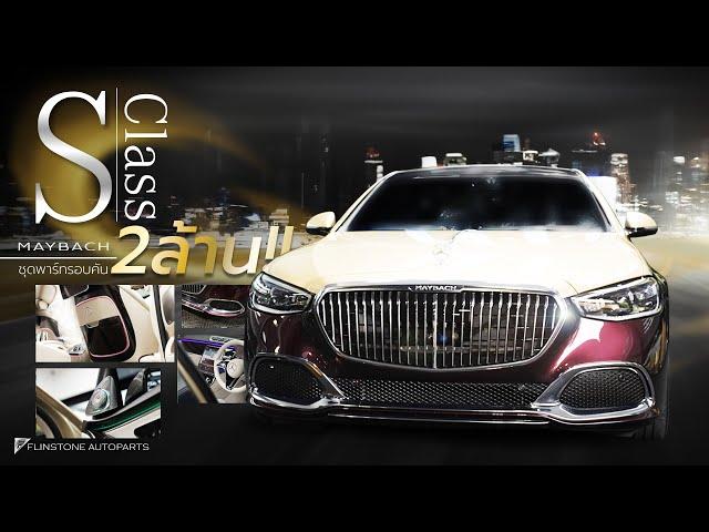 MAYBACH S-Class มาแต่งที่ร้านใส่ออฟชั่นเพิ่มไปอีก 2 ล้านกว่าบาท ใช้งานสะดวกสบาย