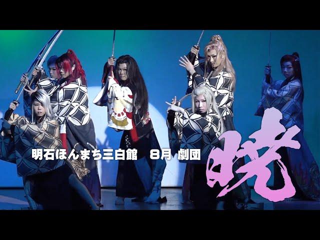 【劇団暁】明石ほんまち三白館【８月公演】