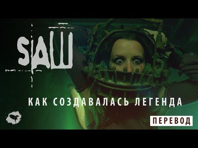 "ПИЛА" - КАК СОЗДАВАЛАСЬ ЛЕГЕНДА | ПЕРЕВОД