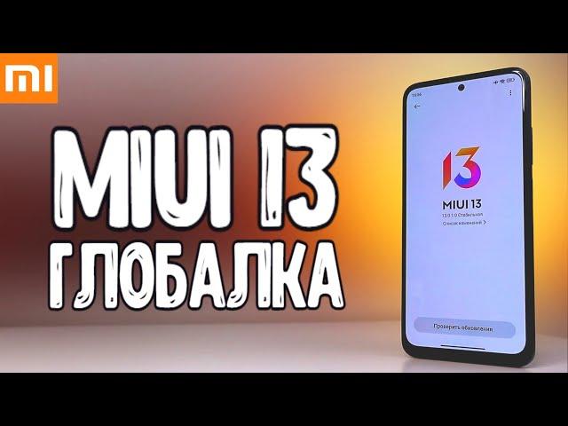 MIUI 13 глобальная  НИ ХРЕНА В НЕЙ НЕТ, на первый взгляд, но Xiaomi смартфон работает быстрее 