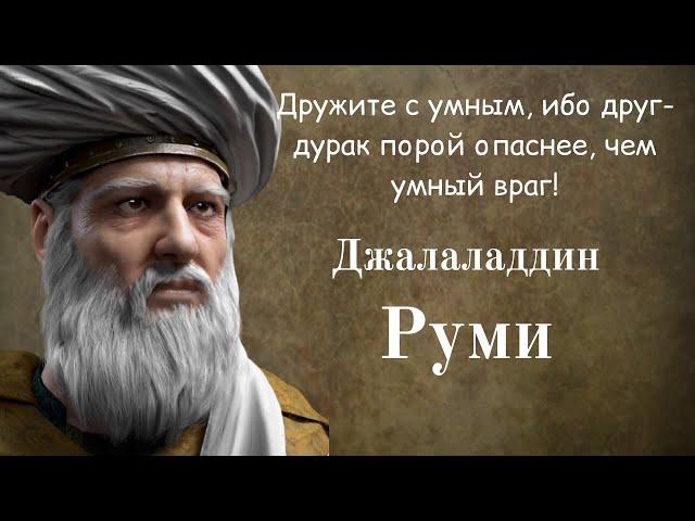 Джалаладдин Руми. Мудрые мысли. Избранные Цитаты.