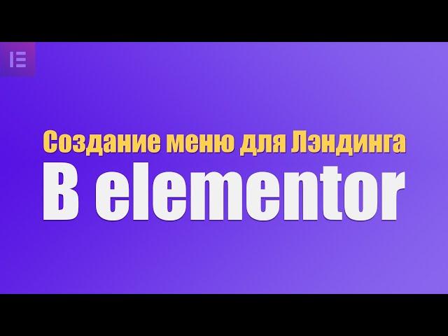 как создать меню в elementor pro для landing page