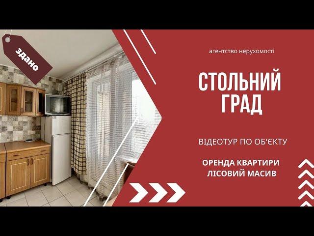 Оренда 1-к квартири 36 кв.м на Лісовому масиві