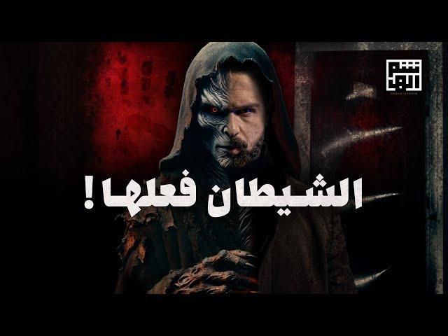 الشيطان جعلني أفعلها! - حسن هاشم