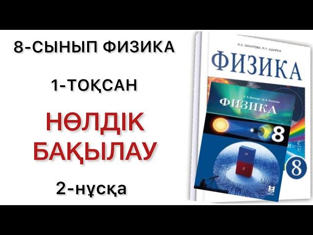 8 сынып физика нөлдік бақылау жұмысы 2 нұсқа