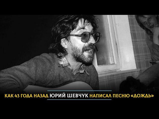 Как 43 года назад Юрий Шевчук написал песню «Дождь»
