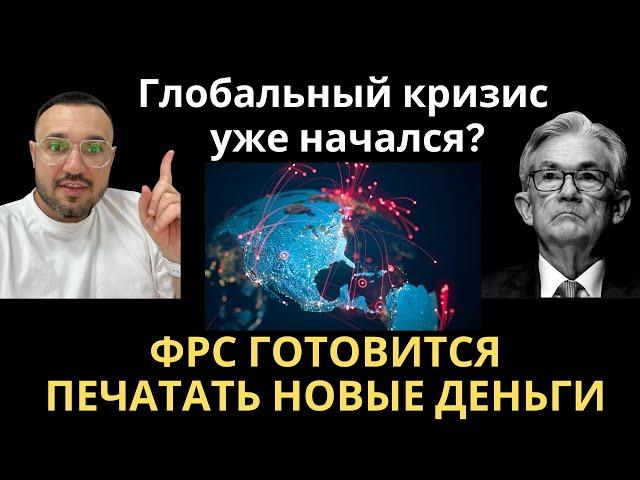 Артур Хейс - Первый виток глобального кредитного кризиса и новая ликвидность от ФРС. Биткоин в рост?