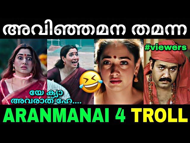 തമന്നയുടെ മാരക സീൻ  | Aranmanai 4 movie troll | Aranmanai roast | Thamanna scene | Lucy Boy Editz