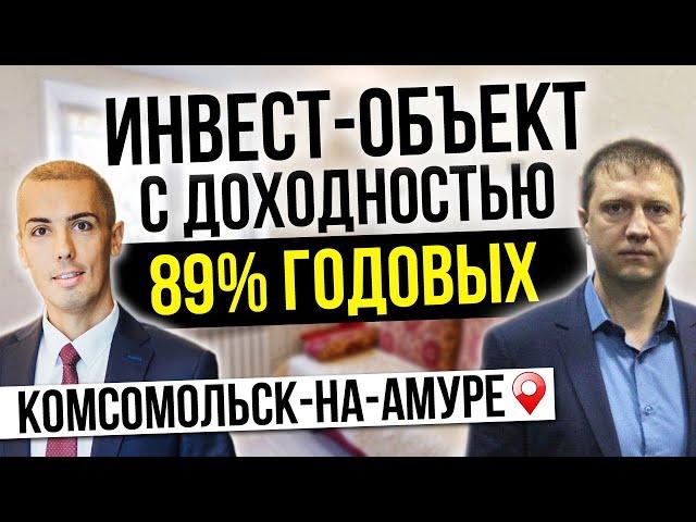 Инвестиции в недвижимость в регионах 89%?! | Комсомольск на Амуре. Посуточная аренда квартир