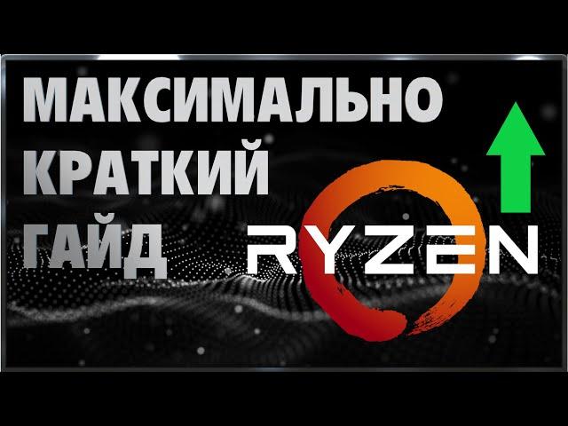 Разгон AMD Ryzen Быстро Без Воды из Пальцев 2023