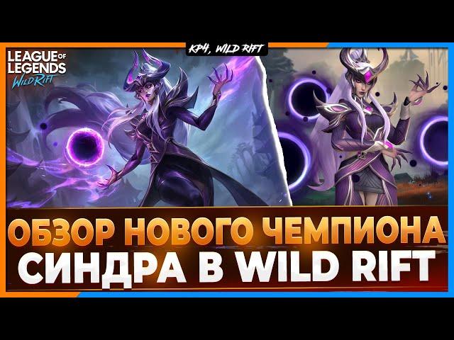 Wild Rift Новости: Обзор Cиндры в Вайлд Рифт | Обзор Нового Чемпиона в Вайлд Рифт.