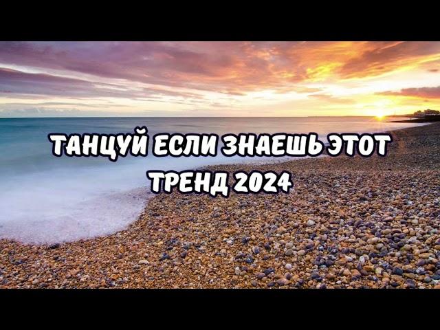 ТАНЦУЙ ЕСЛИ ЗНАЕШЬ ЭТОТ ТРЕНД 2024