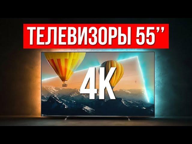 ТОП-5 Лучших Телевизоров 55 дюймов с 4K / Какой выбрать в 2024?