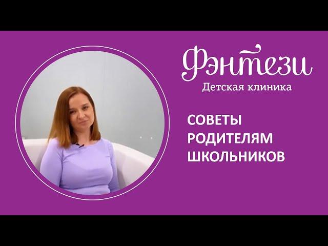  Советы родителям школьников