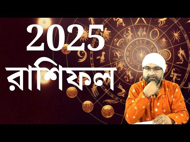 2025 কেমন যাবে? রাশি-লগ্ন, Birthdate বিচারে কী হবে 2025-এ | Sri Moni Bhaskar | Astrologer In India