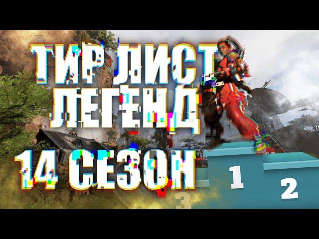 Тир лист легенд 14 сезон / Apex Legends