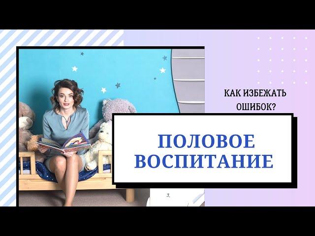 Половое воспитание.  Как избежать ошибок