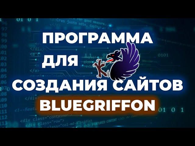 Программа для создания сайта BlueGriffon