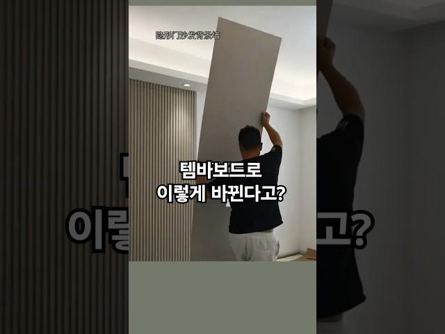 숨겨진 문? 갤러리 벽? 템바보드 인테리어 이렇게 해보세요! BEST 3!