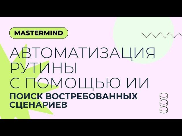 Групповой воркшоп: «Автоматизация рутины с помощью ИИ: поиск самых востребованных сценариев»