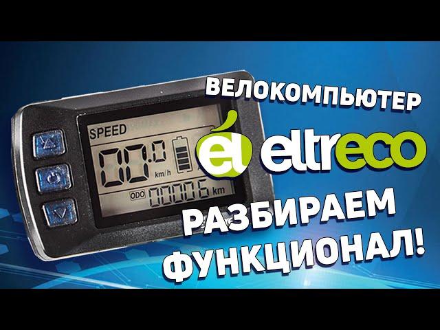 Велокомпьютер Eltreco - настройки и функции