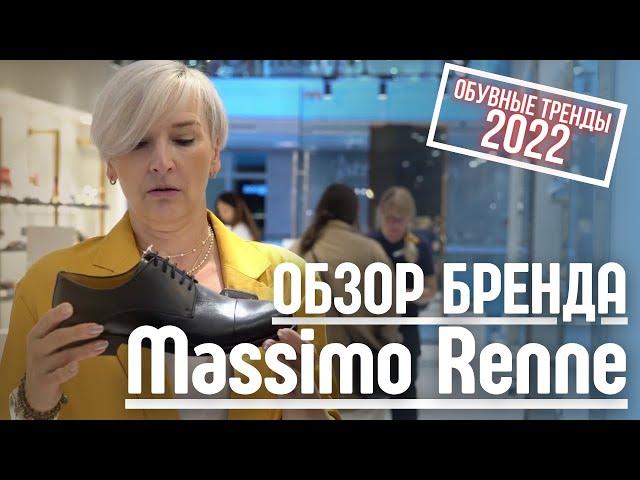 Обзор Massimo Renne