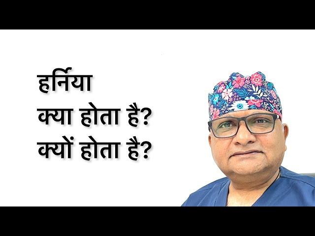 Hernia in Hindi Meaning Types Symptoms Causes Treatment Surgery Hernia ka ilaj हर्निया रोग क्या है