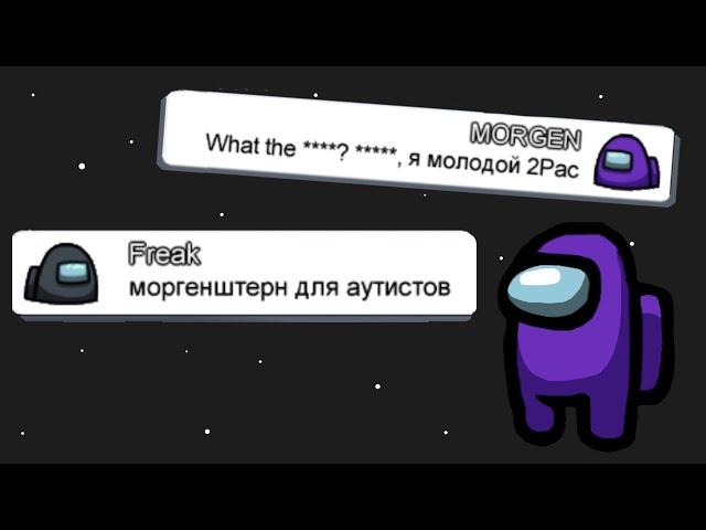 ЧАТ АМОНГ АС ПОЁТ MORGENSHTERN  — WATAFUK?!