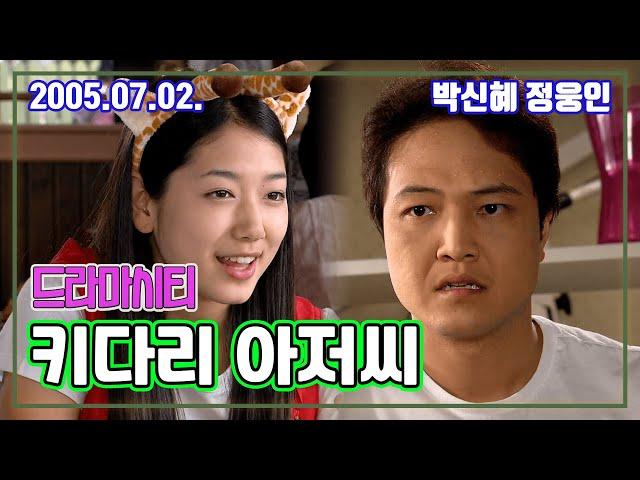 드라마시티 키다리 아저씨 | 박신혜 정웅인 [추억의 영상] KBS 2005.07.02. 방송