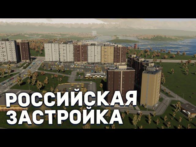 РОССИЙСКАЯ ЗАСТРОЙКА в РЕАЛИСТИЧНОМ ГОРОДЕ в Cities Skylines 2