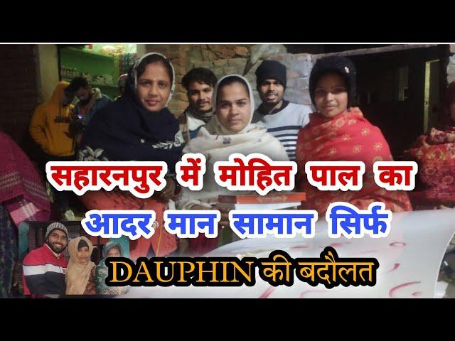 आदर मान सामान सिर्फ DAUPHIN की बदौलत //saharanpur // Mohit Pal ji //@mohitnetworker3774